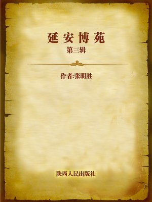 cover image of 延安博苑    第三辑 (Yan'an Stories III)